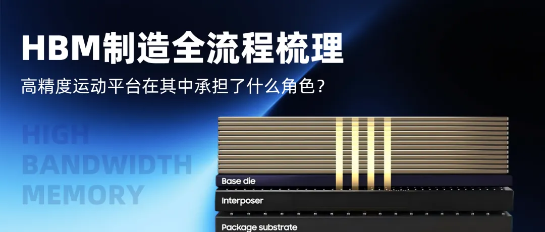 HBM制作流程全梳理，高精度运动平台在其中承担了什么角色？